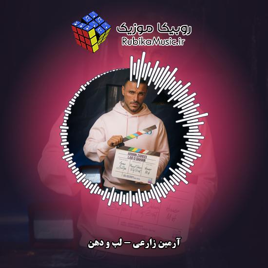 دانلود آهنگ آرمین زارعی لب و دهن 2 دانلود آهنگ لب و دهن آرمین زارعی